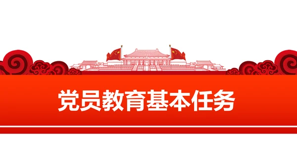 党员教育管理工作条例学习解读PPT模板