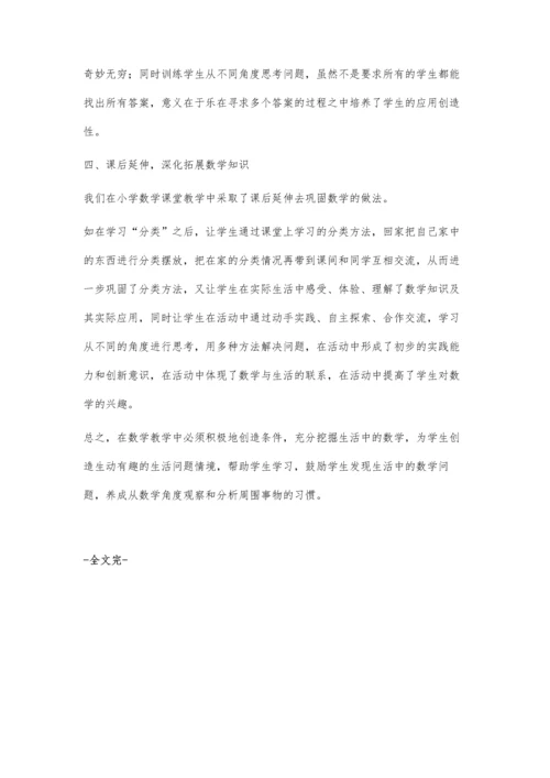 浅谈小学数学教学贴近学生生活.docx