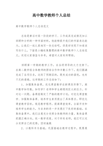 高中数学教师个人总结_1.docx