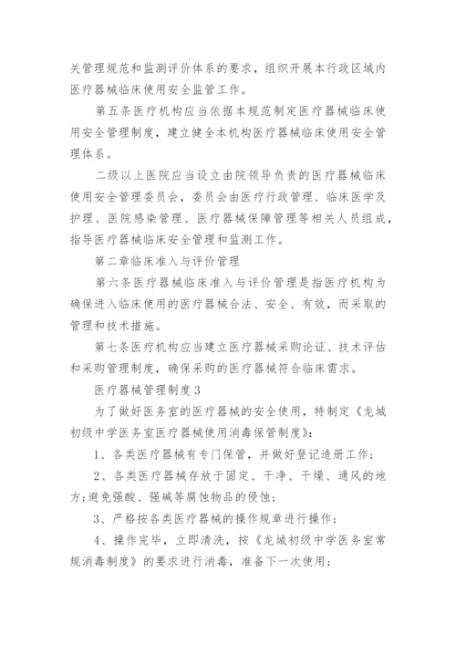医疗器械管理制度.docx