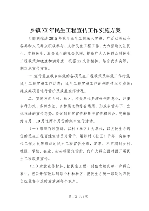 乡镇某年民生工程宣传工作实施方案.docx