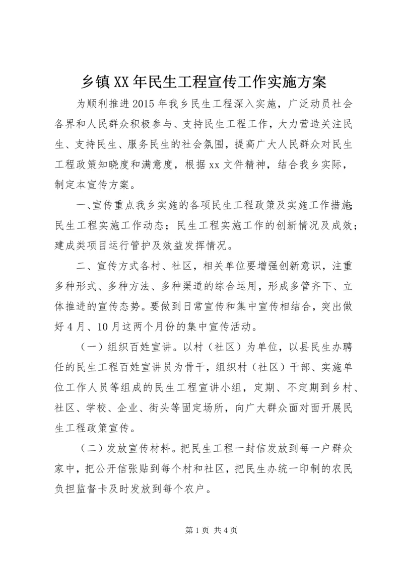 乡镇某年民生工程宣传工作实施方案.docx