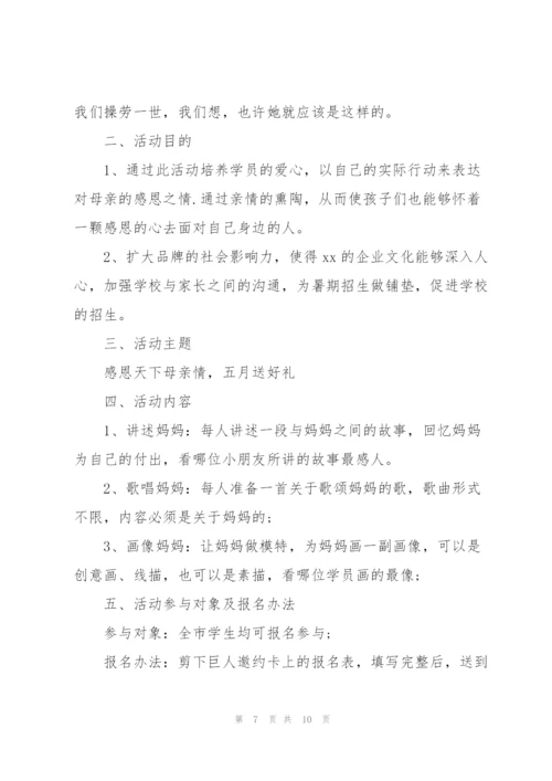 母亲节主题活动策划方案大全.docx