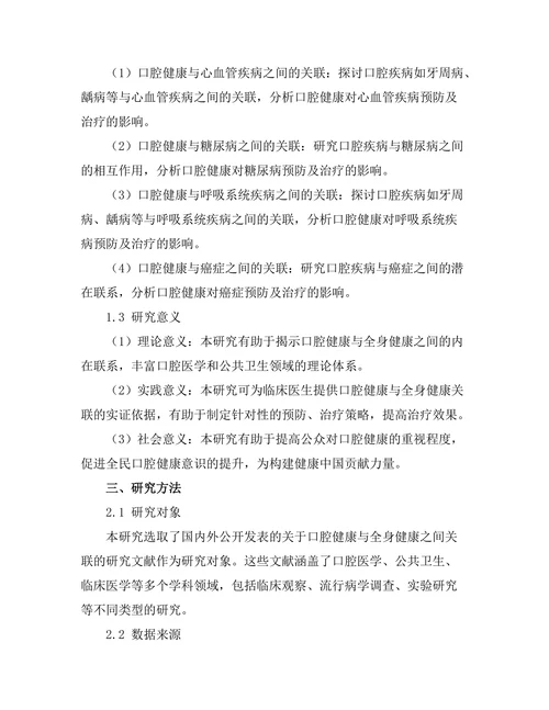 口腔健康与全身健康之间的关联研究