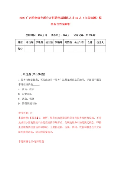 2022广西植物研究所公开招聘创新团队人才40人自我检测模拟卷含答案解析5