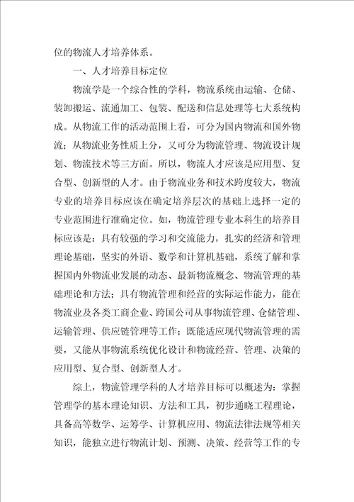 物流管理专业人才培养方式的探讨