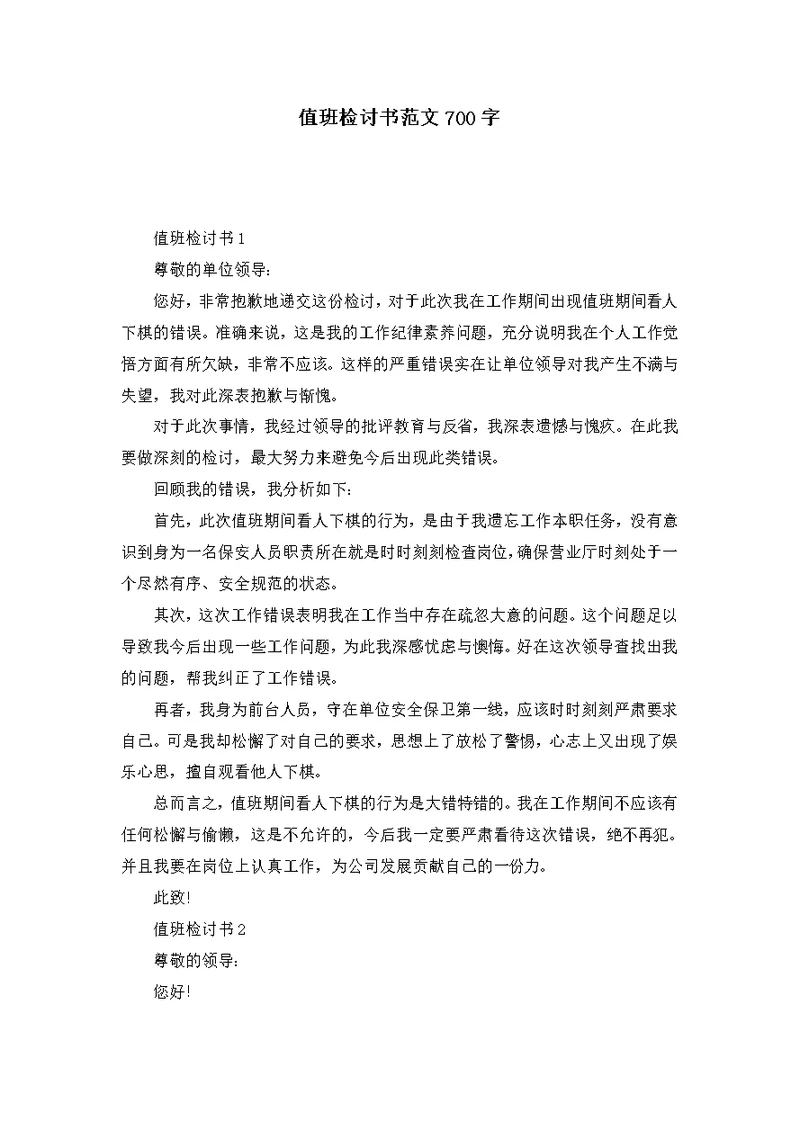 值班检讨书范文700字