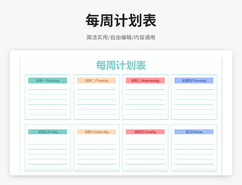 小清新风每周计划表