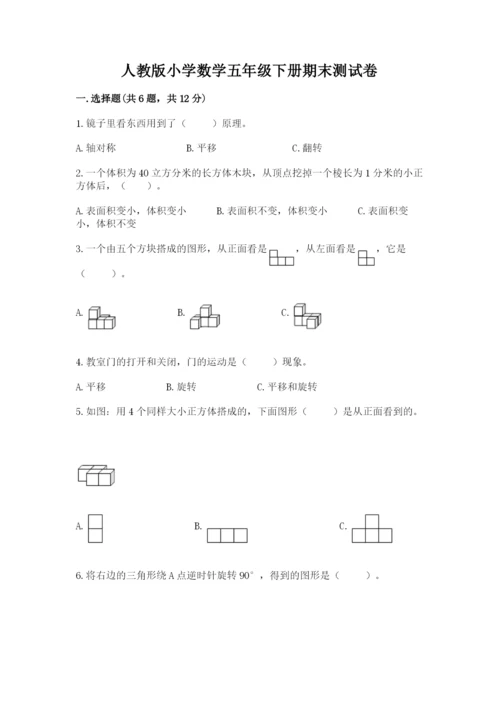 人教版小学数学五年级下册期末测试卷带答案下载.docx