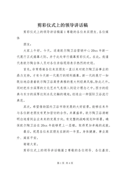 剪彩仪式上的领导讲话稿 (6).docx