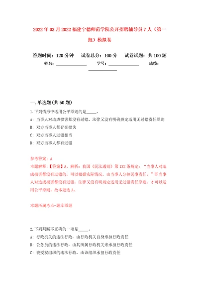 2022年03月2022福建宁德师范学院公开招聘辅导员7人第一批模拟强化卷及答案解析第6套