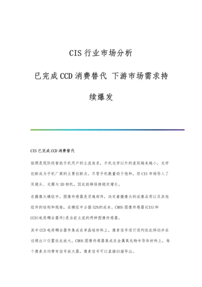 CIS行业市场分析已完成CCD消费替代-下游市场需求持续爆发.docx