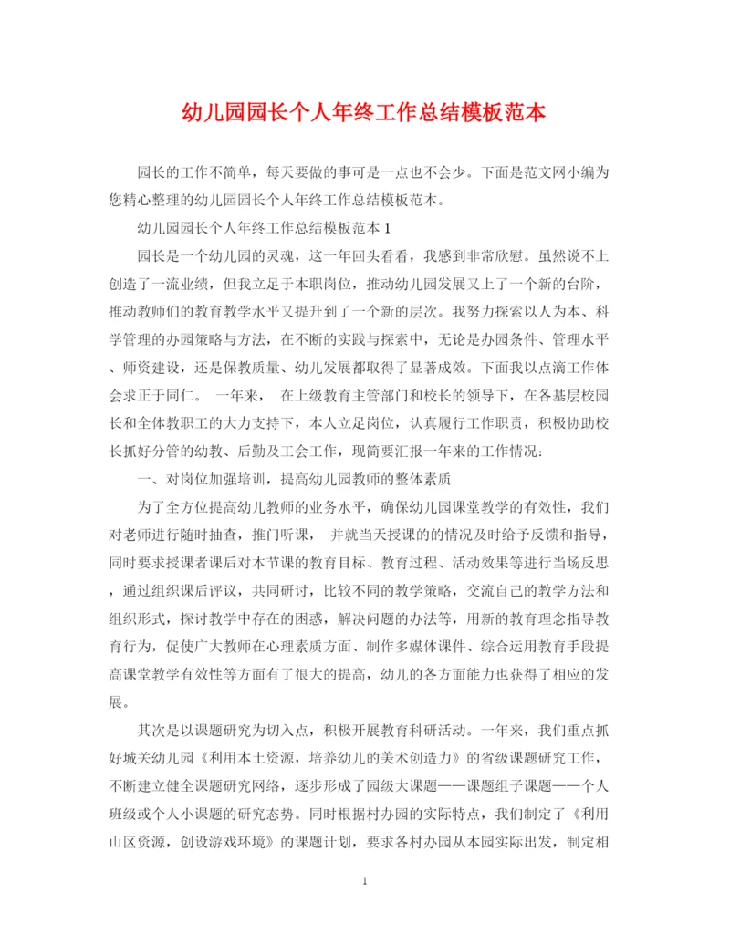 精编之幼儿园园长个人年终工作总结模板范本.docx