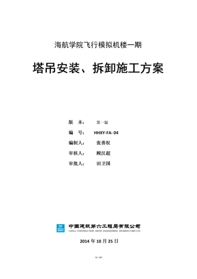 【建筑工程】塔式起重机械安装、拆卸.docx