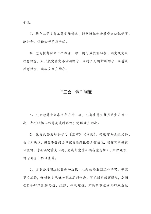 企业党支部制度汇编