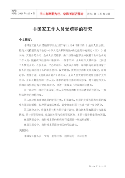 非国家工作人员受贿罪论文.docx
