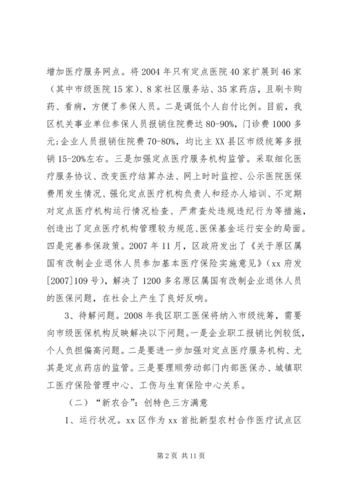 城乡居民医疗保险的调研报告.docx