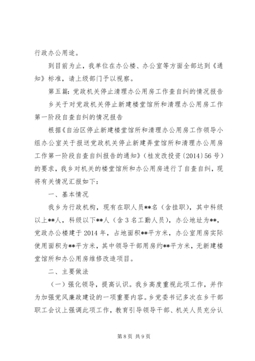 第一篇：关于报送党政机关办公用房清理情况的自查报告.docx