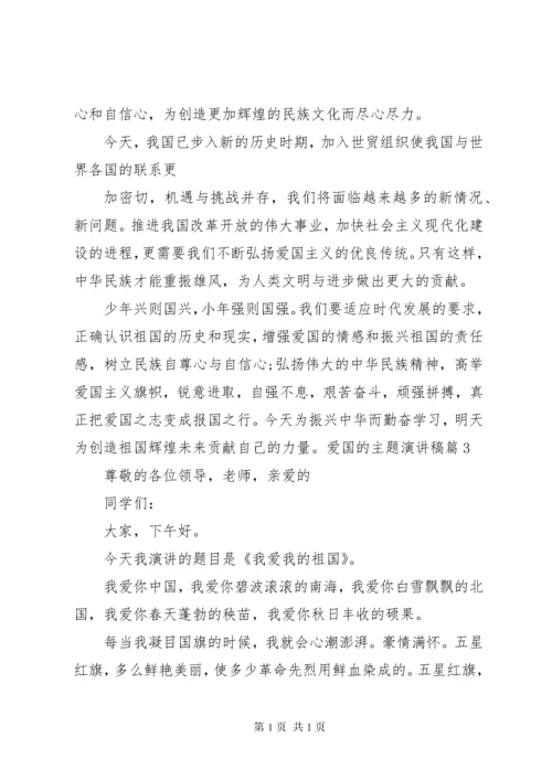 爱国的演讲稿爱国的优秀演讲稿.docx