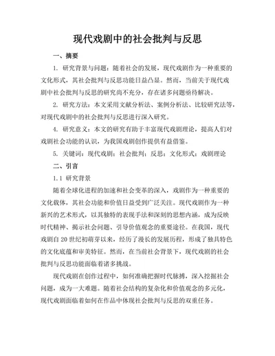 现代戏剧中的社会批判与反思