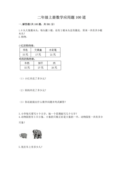 二年级上册数学应用题100道及答案（典优）.docx