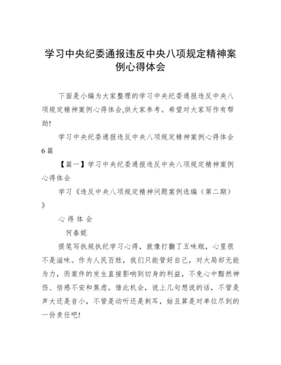 学习中央纪委通报违反中央八项规定精神案例心得体会.docx