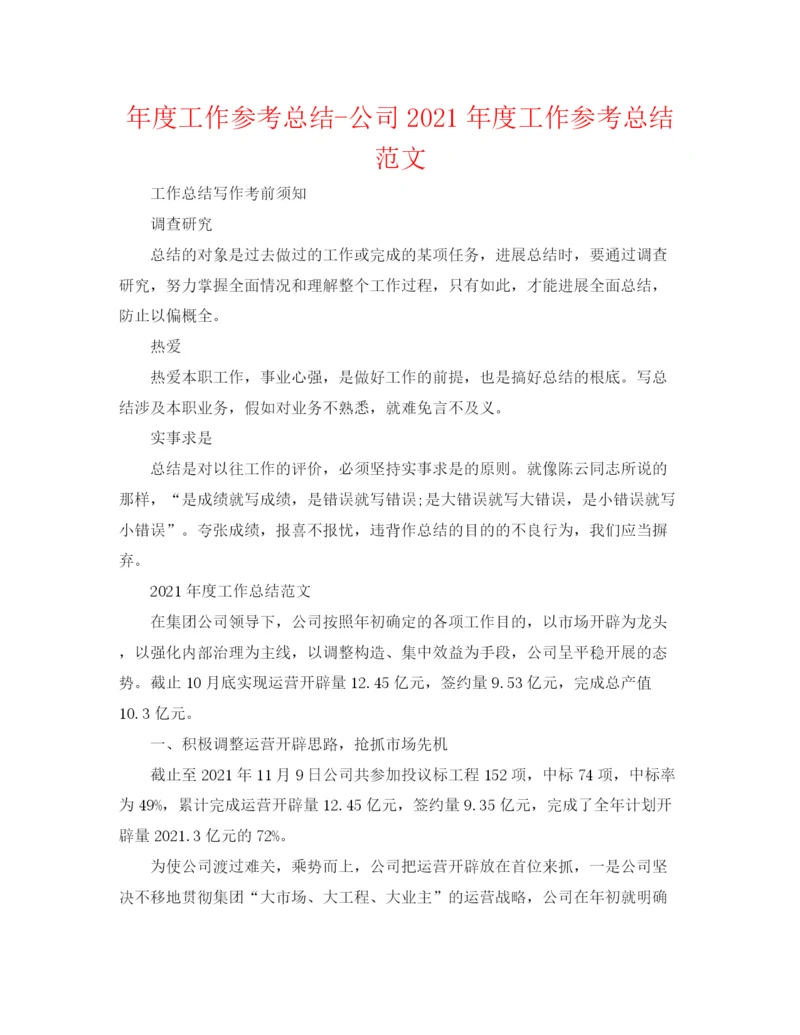 精编之年度工作参考总结公司年度工作参考总结范文2.docx