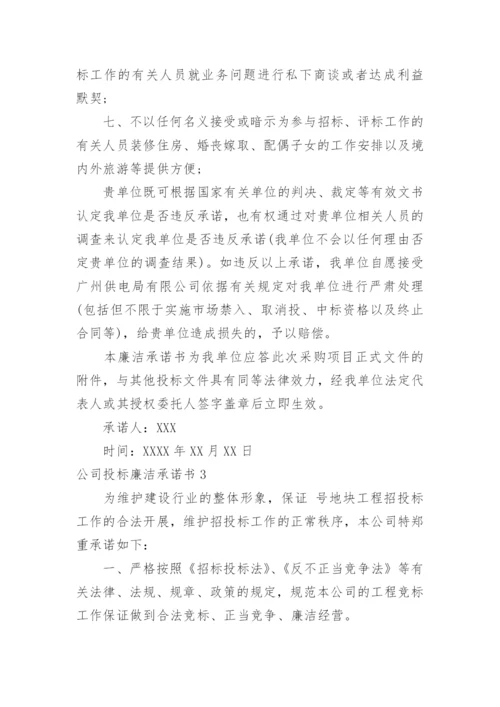 公司投标廉洁承诺书.docx