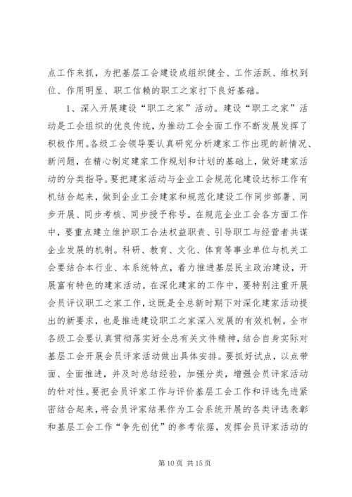 在全市工会基层组织建设会议上的工作报告 (2).docx