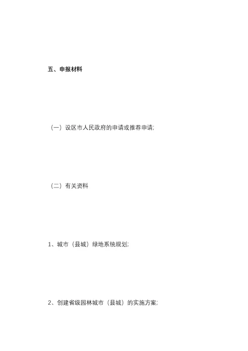 山西省园林城市县城申报与评审办法