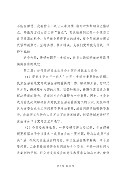 如何开好民主生活会5篇.docx