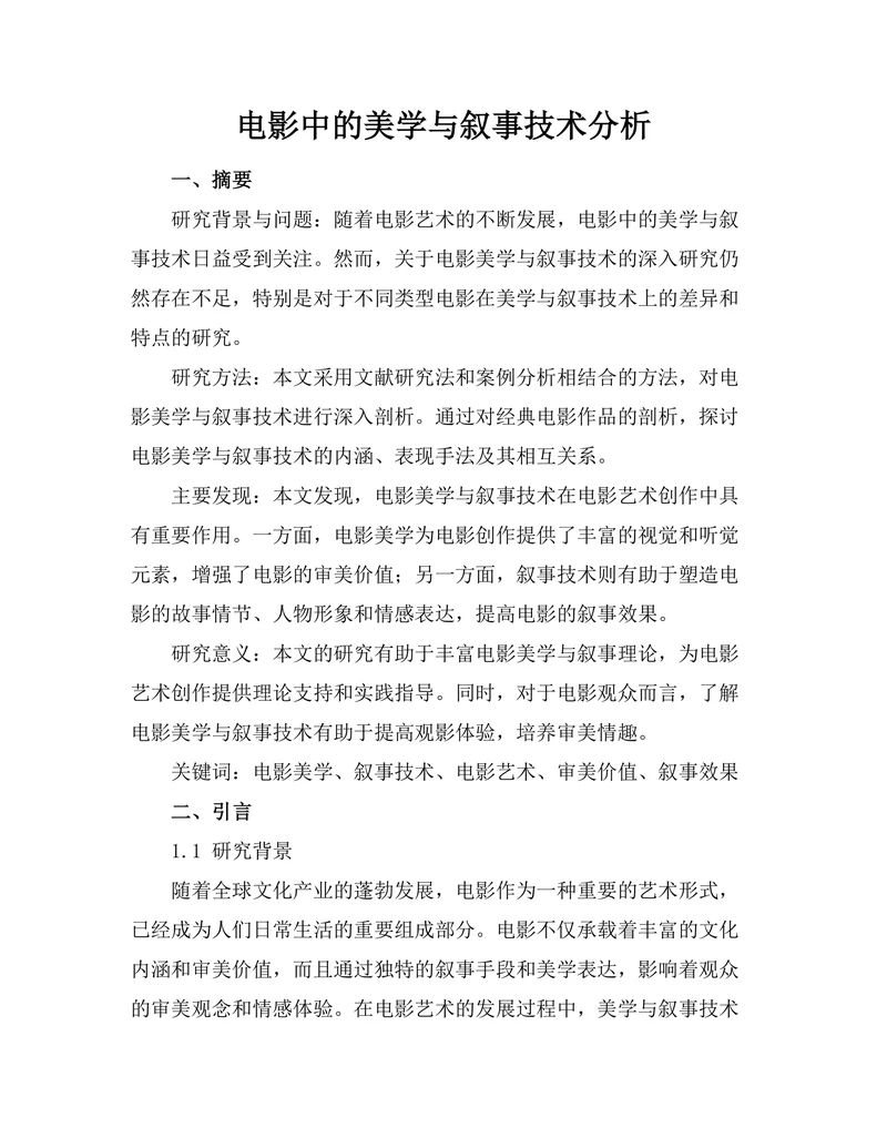 电影中的美学与叙事技术分析