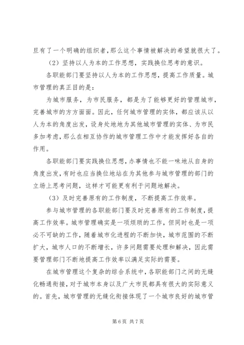 城市管理的调研报告.docx