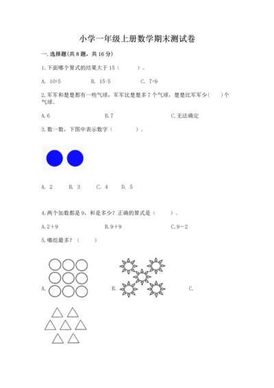 小学一年级上册数学期末测试卷附完整答案【考点梳理】.docx