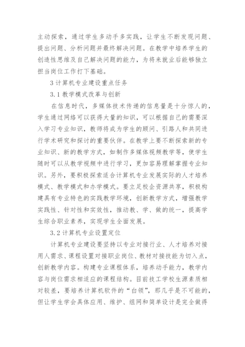 就业为向导的计算机专业建设论文.docx