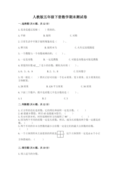 人教版五年级下册数学期末测试卷及参考答案【培优a卷】.docx