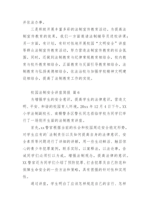 校园法制安全讲座简报.docx