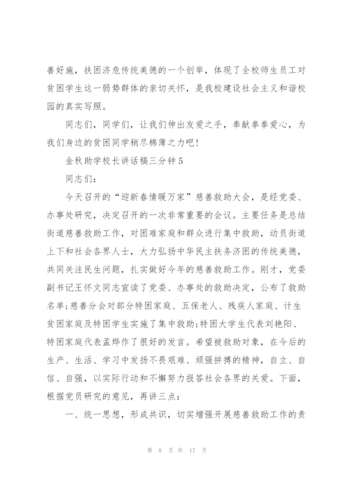 金秋助学校长讲话稿三分钟.docx