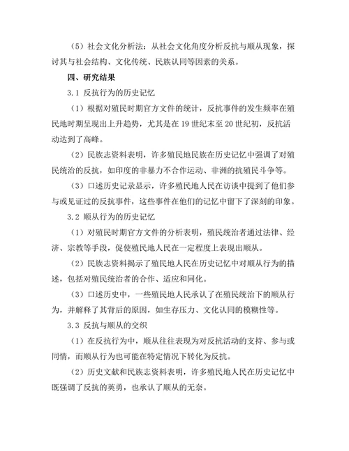 反抗与顺从：殖民地人民的历史记忆