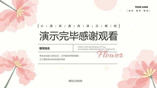 粉色小清新通用PPT演示模板