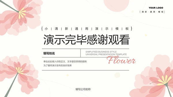 粉色小清新通用PPT演示模板