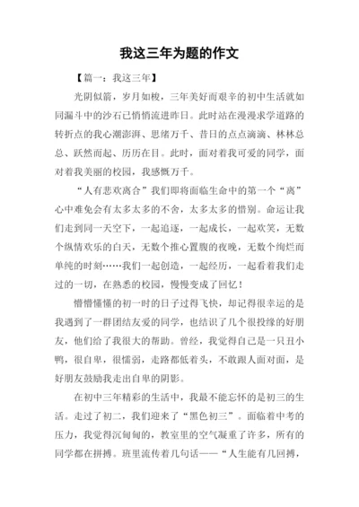 我这三年为题的作文.docx