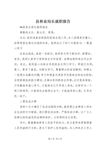 县林业局长就职报告 (2).docx