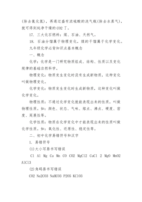 九年级化学最全必背知识点.docx