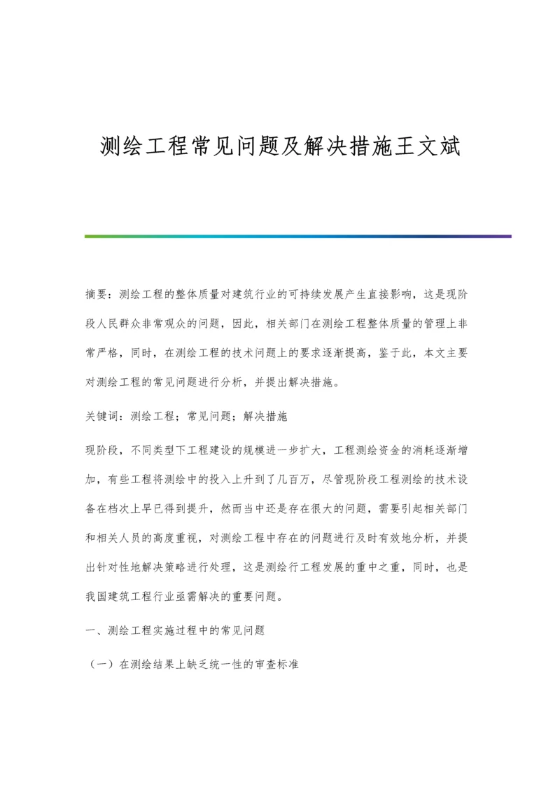 测绘工程常见问题及解决措施王文斌.docx