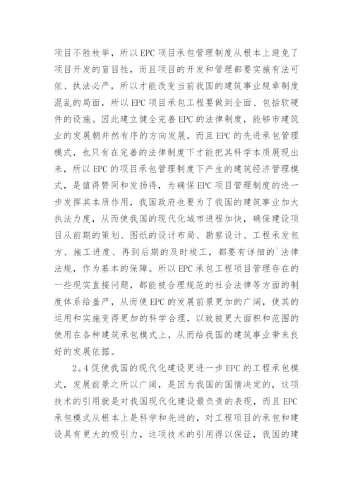总承包模式下经济管理分析论文.docx