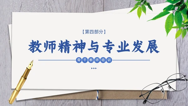 简约清新骨干教师培训教育教学PPT班级管理教师培训