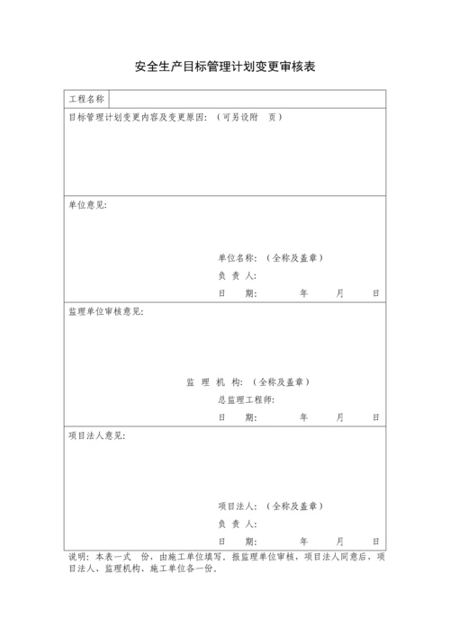 水利水电工程施工安全管理导则全套表格.docx