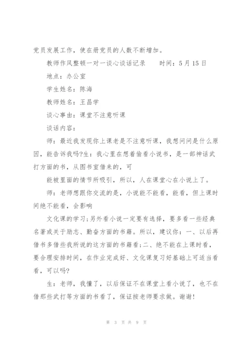 教师作风整顿一对一谈心谈话记录.docx