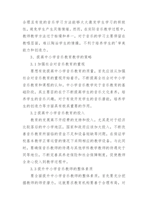 中小学音乐教育教学现状研究论文.docx